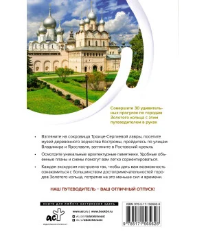 Золотое кольцо. Маршруты для путешествий