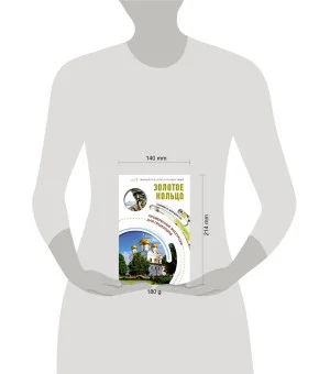 Золотое кольцо. Маршруты для путешествий