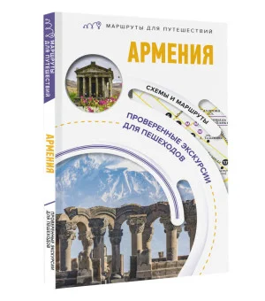 Армения. Маршруты для путешествий