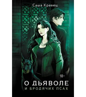 О дьяволе и бродячих псах