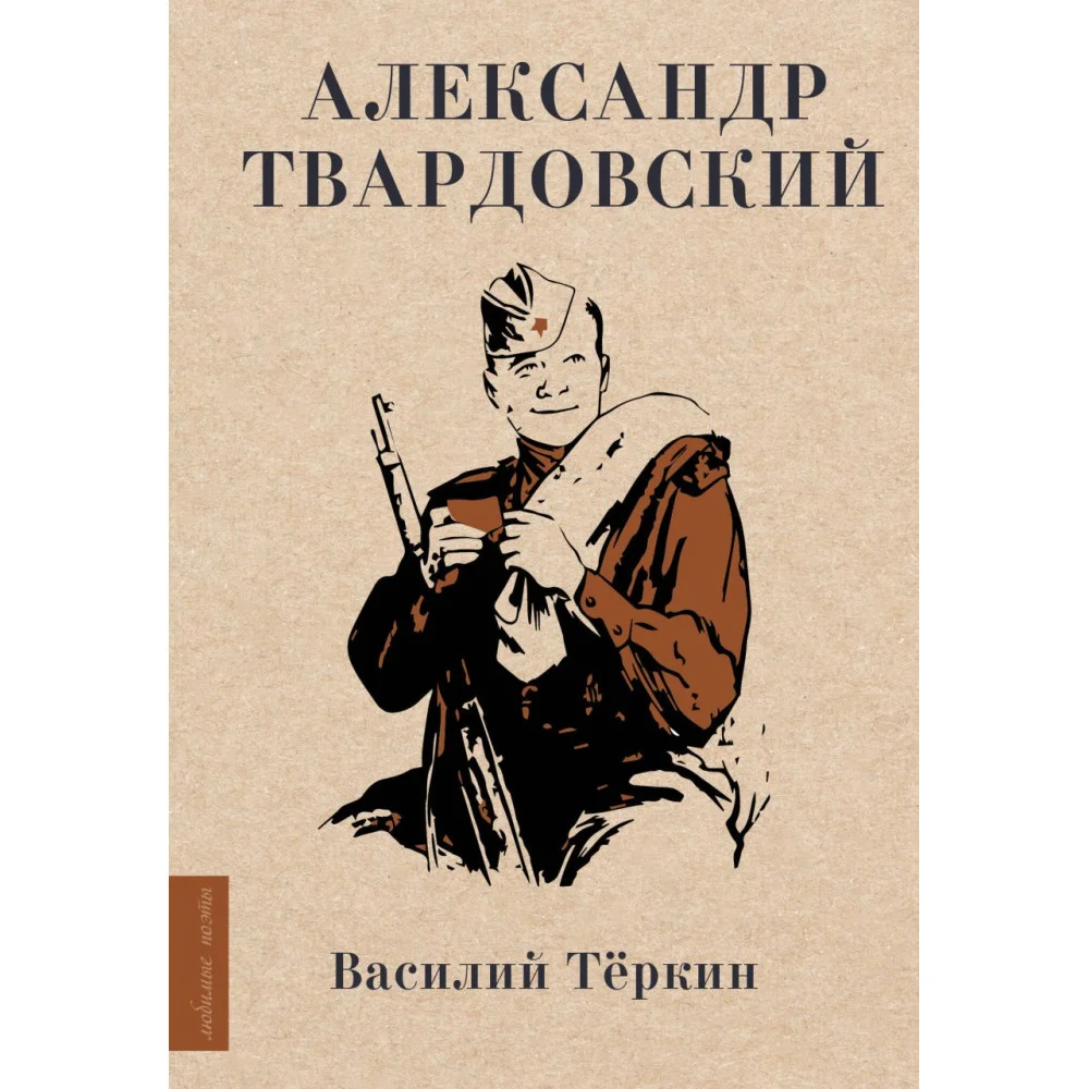 Василий Тёркин Василий Тёркин