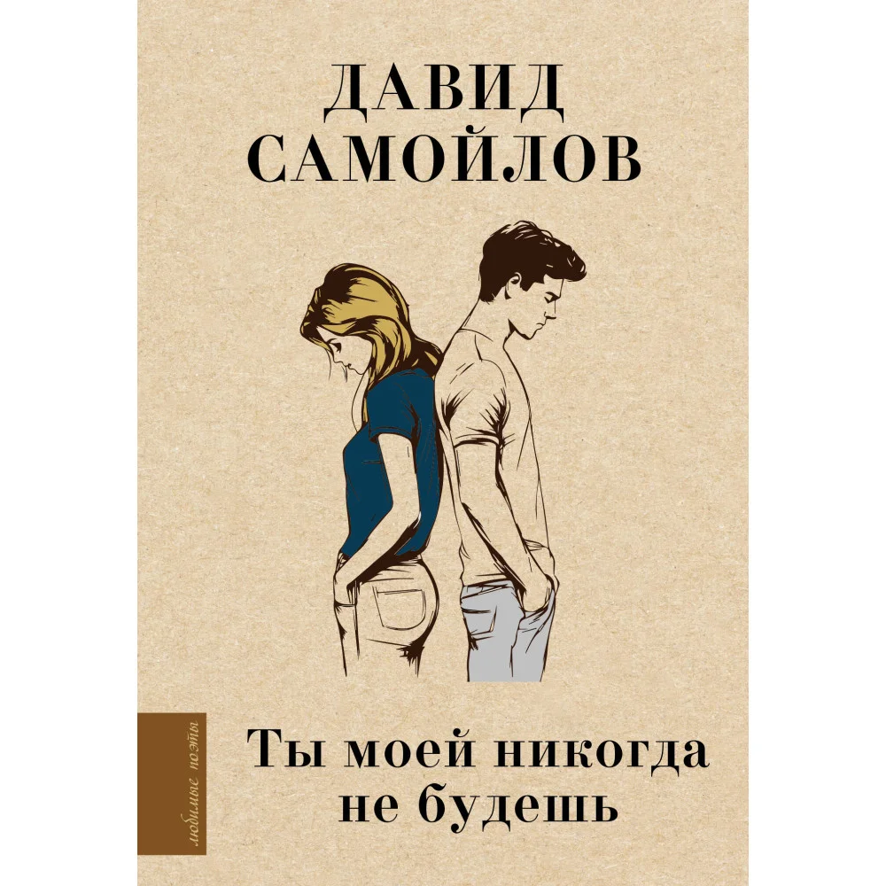 Ты моей никогда не будешь Ты моей никогда не будешь