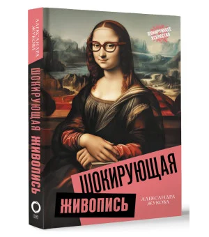 Шокирующая живопись Шокирующая живопись