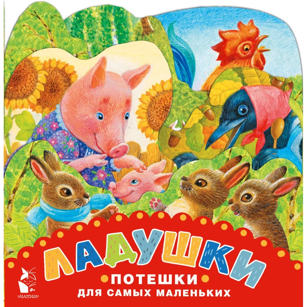 Ладушки. Потешки для самых маленьких. Рисунки К. Павловой Ладушки. Потешки для самых маленьких. Рисунки К. Павловой