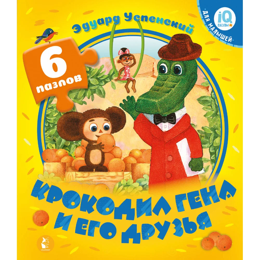 Крокодил Гена и его друзья Крокодил Гена и его друзья
