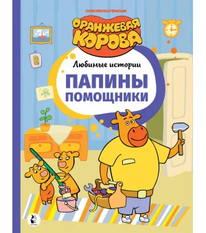 Папины помощники