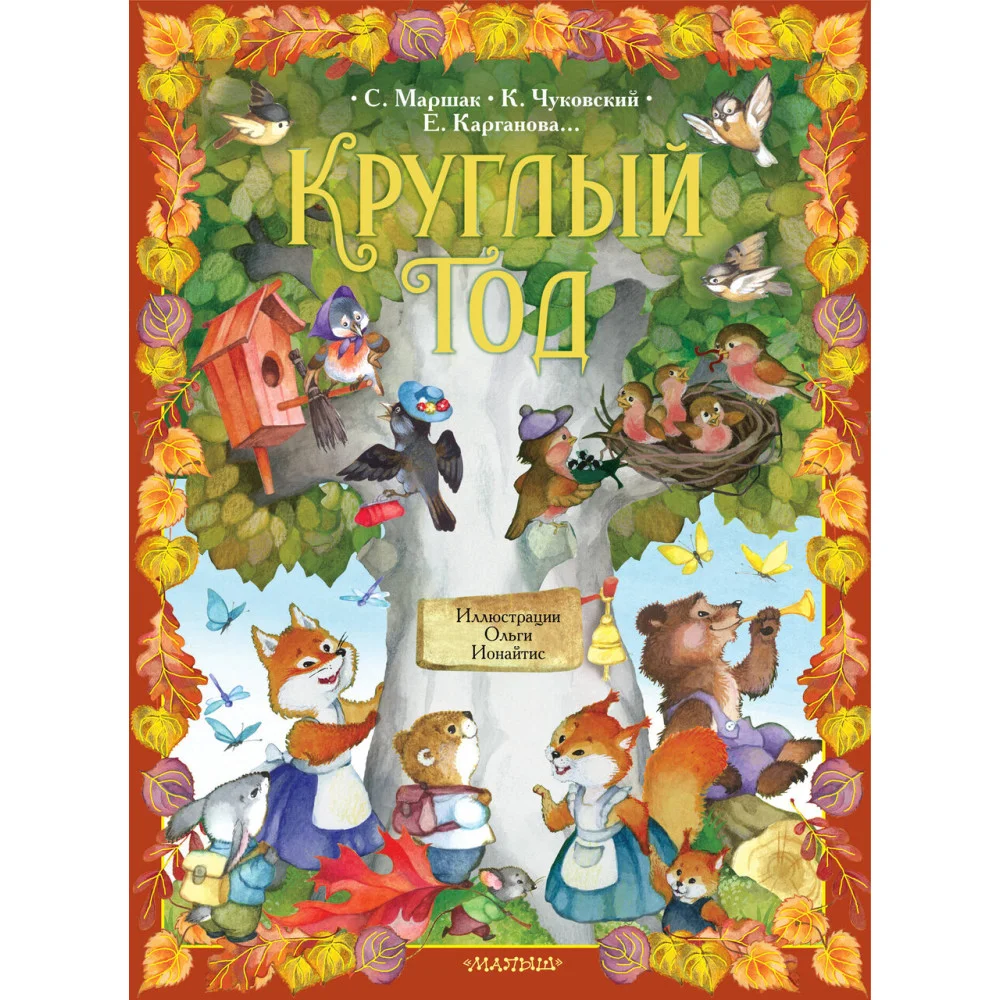 Круглый год. Иллюстрации Ольги Ионайтис Круглый год. Иллюстрации Ольги Ионайтис