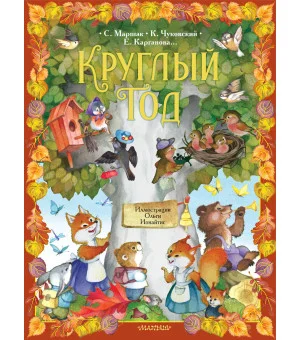 Круглый год. Иллюстрации Ольги Ионайтис