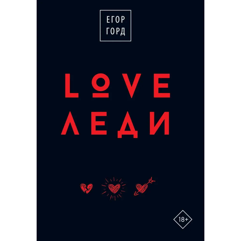 LOVE-леди.Подарочное издание LOVE-леди.Подарочное издание
