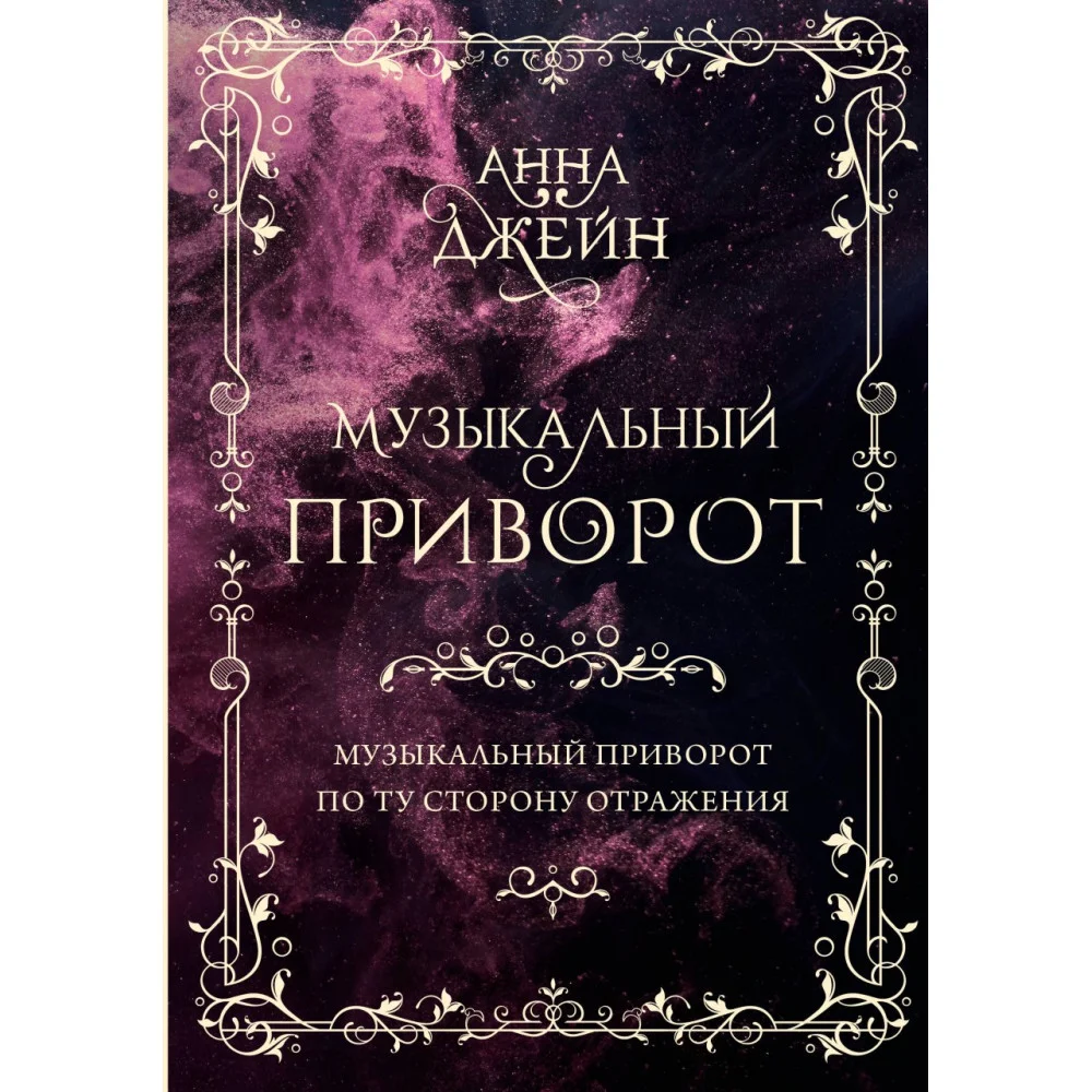 Музыкальный приворот. Подарочное издание. Музыкальный приворот. По ту сторону отражения. Том 1 Музыкальный приворот. Подарочное издание. Музыкальный приворот. По ту сторону отражения. Том 1