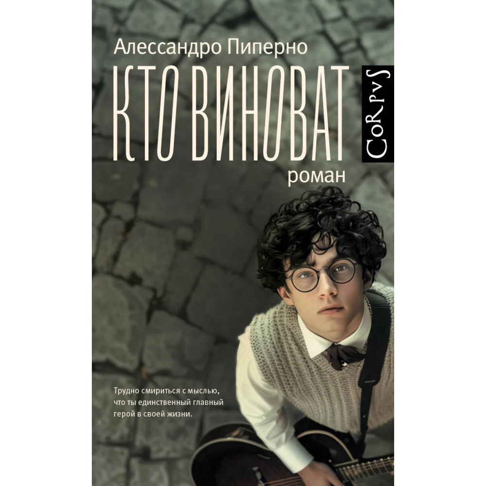 Кто виноват Кто виноват