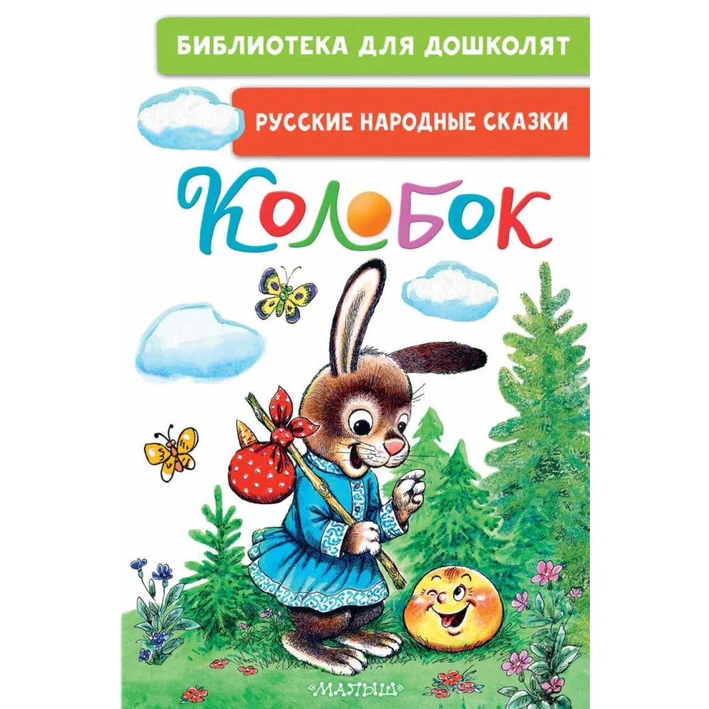 Колобок. Русские народные сказки Колобок. Русские народные сказки