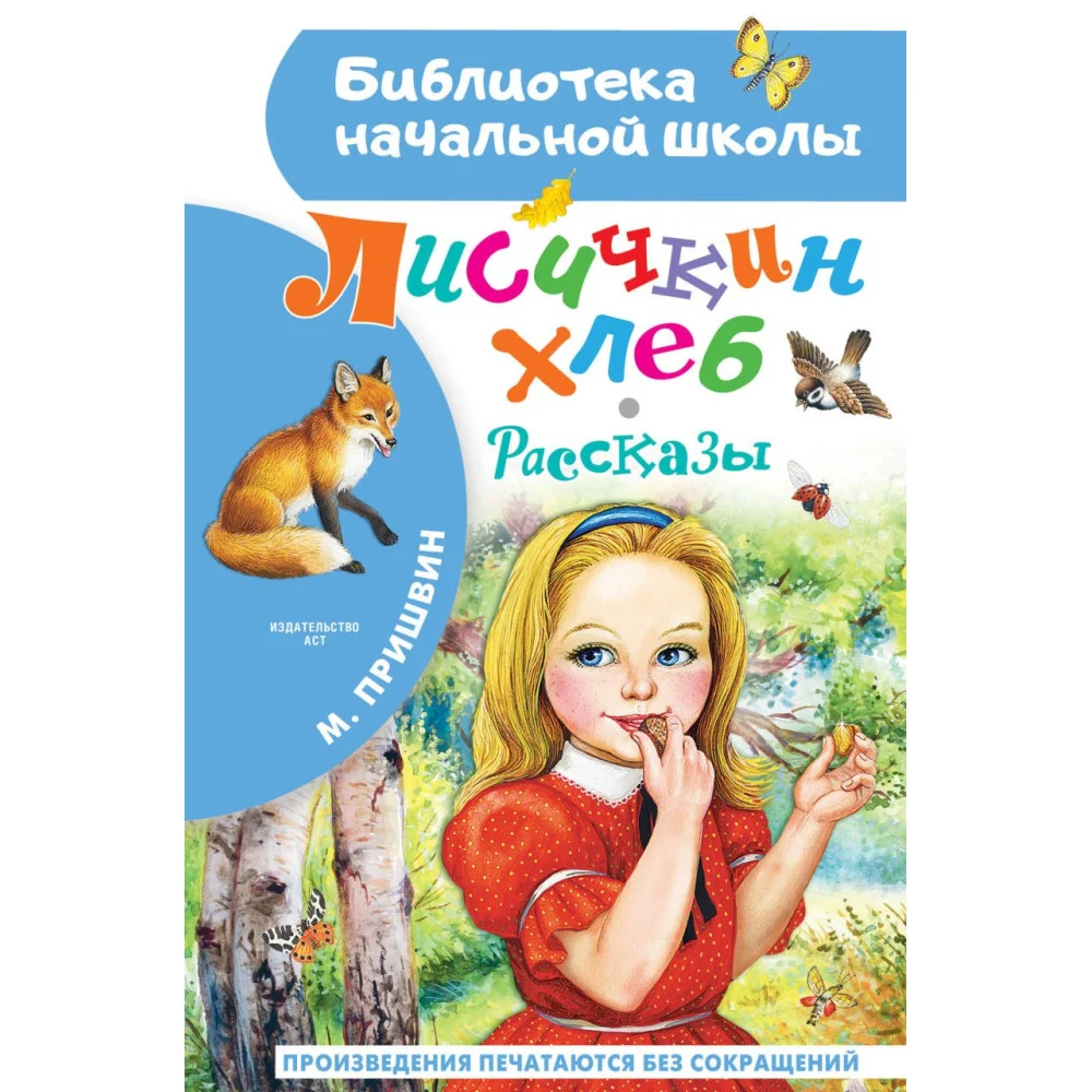 Лисичкин хлеб. Рассказы Лисичкин хлеб. Рассказы