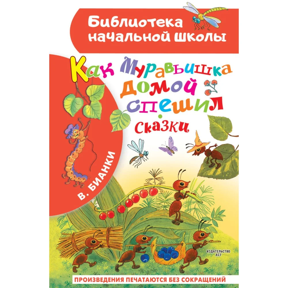Как Муравьишка домой спешил. Сказки Как Муравьишка домой спешил. Сказки