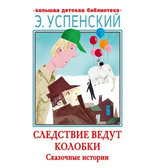 Следствие ведут Колобки. Сказочные истории