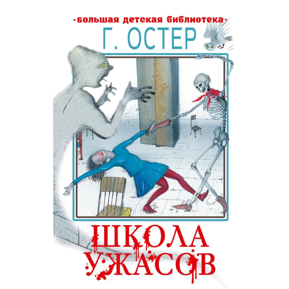 Школа ужасов Школа ужасов