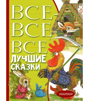 Все-все-все лучшие сказки