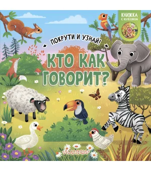 Кто как говорит?