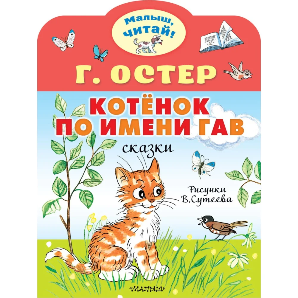 Котёнок по имени Гав. Рис. В.Сутеева