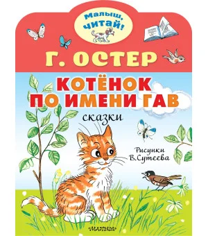 Котёнок по имени Гав. Рис. В.Сутеева