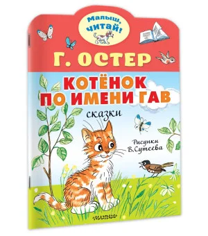 Котёнок по имени Гав. Рис. В.Сутеева