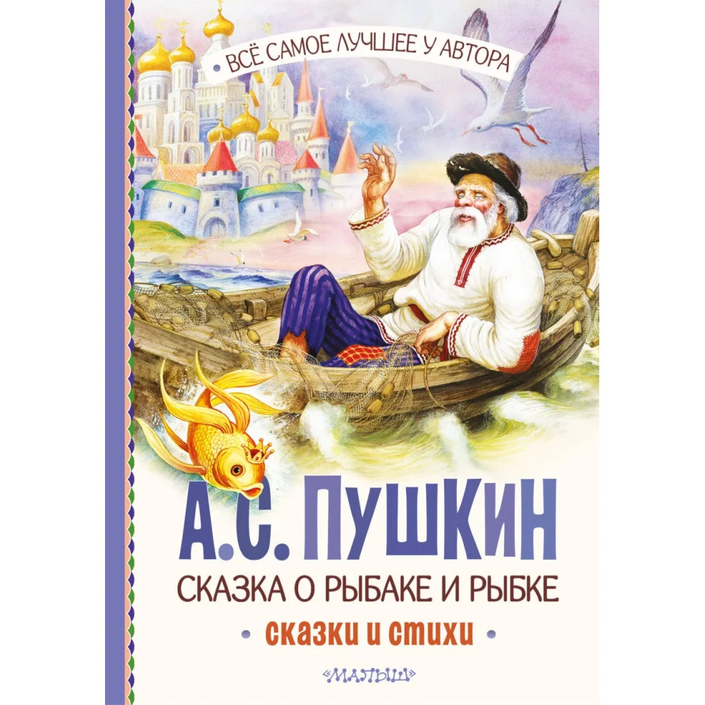 Сказка о рыбаке и рыбке. Сказки и стихи Сказка о рыбаке и рыбке. Сказки и стихи