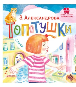 Топотушки. Стихи