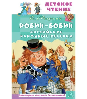 Робин-Бобин. Английские народные песенки