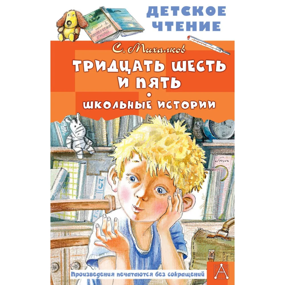 Тридцать шесть и пять. Школьные истории Тридцать шесть и пять. Школьные истории