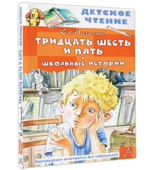 Тридцать шесть и пять. Школьные истории
