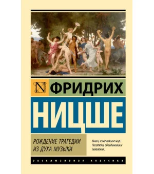 Рождение трагедии из духа музыки