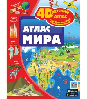 Атлас мира
