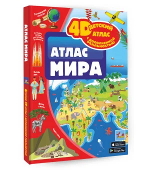 Атлас мира