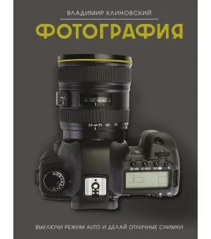 Фотография. Выключи режим Auto и делай отличные снимки