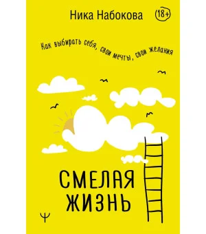 Смелая жизнь. Как выбирать себя, свои мечты, свои желания