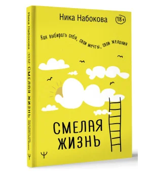 Смелая жизнь. Как выбирать себя, свои мечты, свои желания