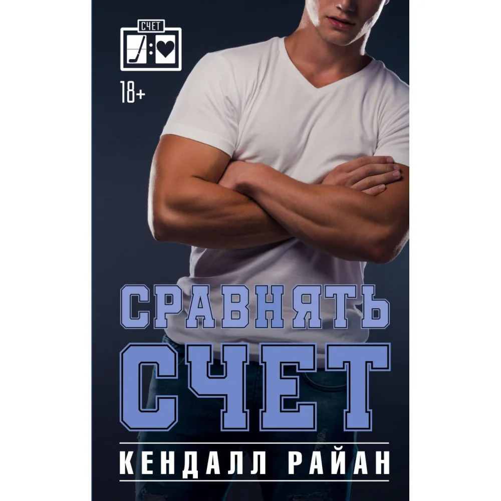 Сравнять счет Сравнять счет