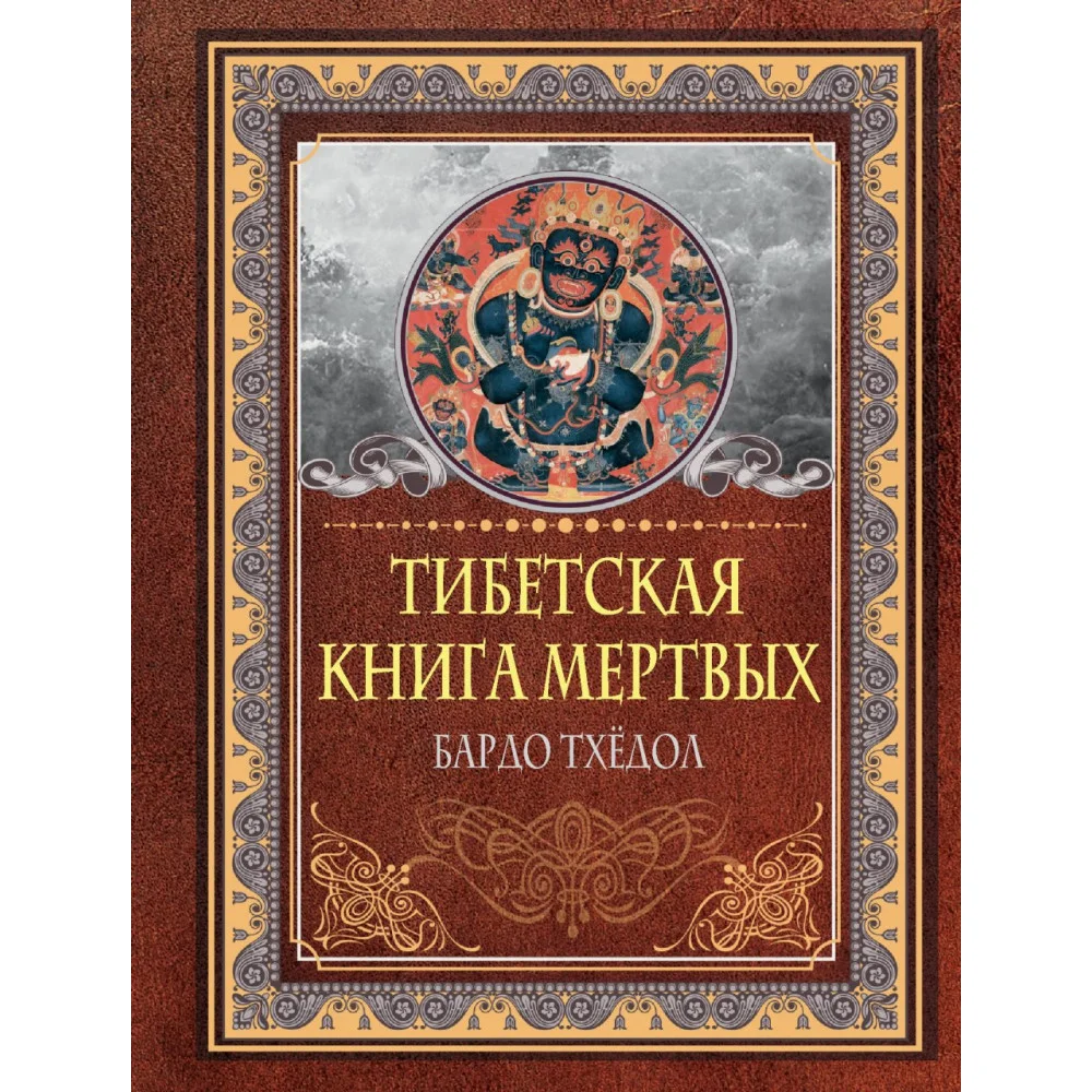Тибетская книга мертвых. Бардо Тхёдол Тибетская книга мертвых. Бардо Тхёдол