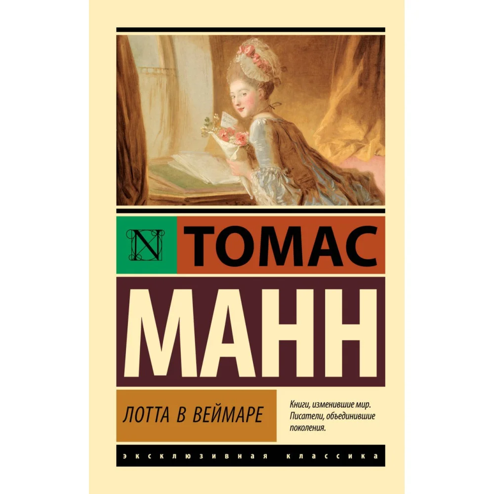 Лотта в Веймаре Лотта в Веймаре