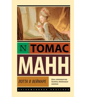 Лотта в Веймаре