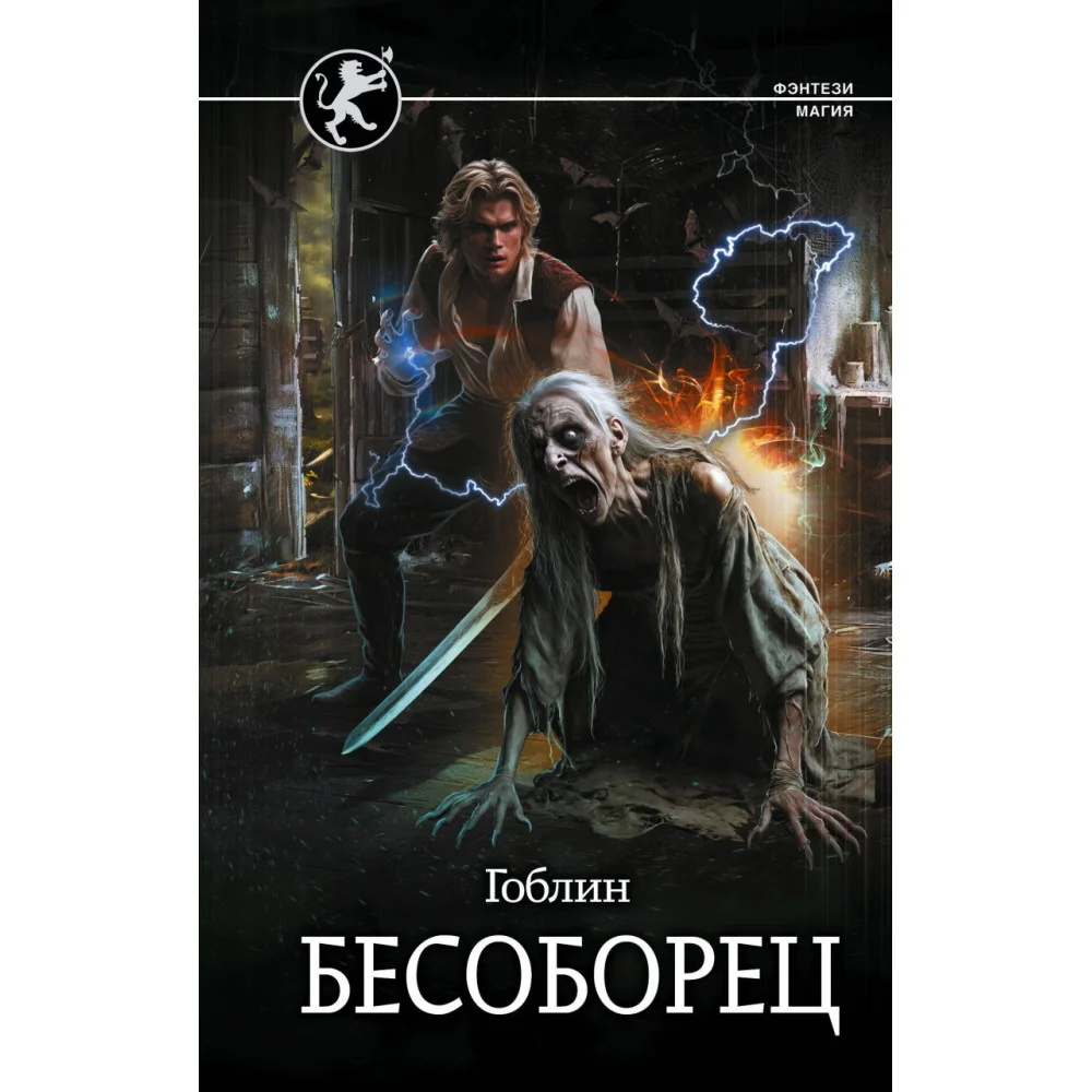Бесоборец Бесоборец