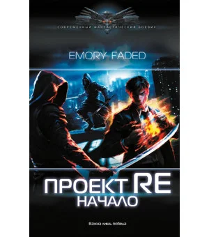 Проект Re: Начало Проект Re: Начало