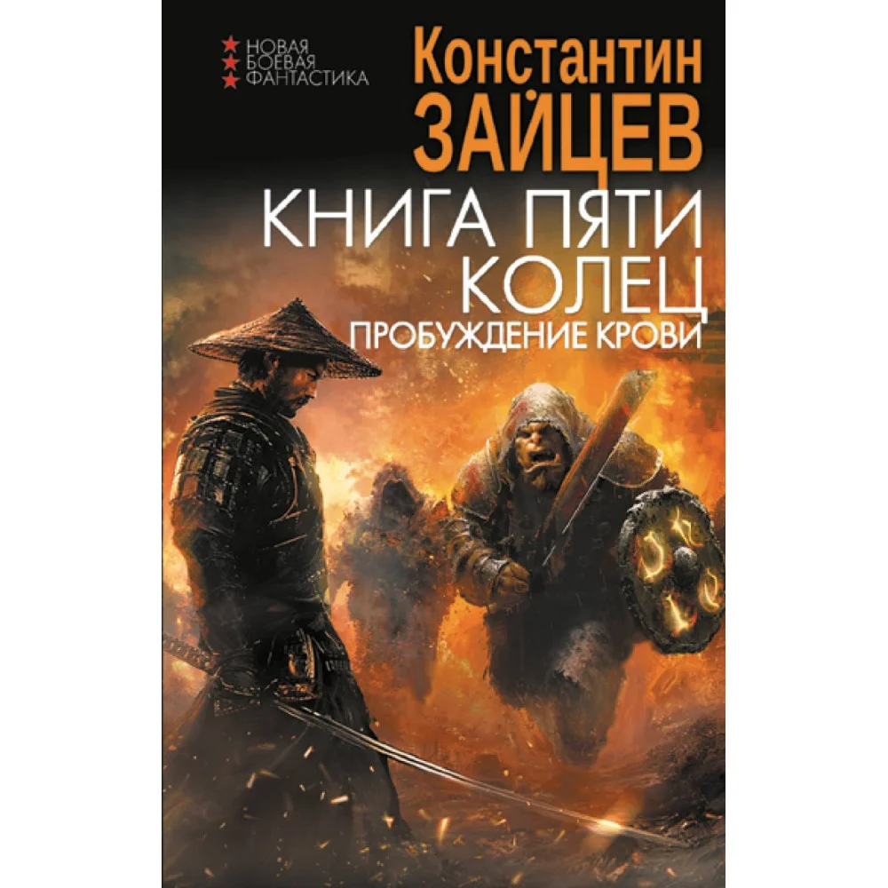 Книга пяти колец. Пробуждение крови Книга пяти колец. Пробуждение крови