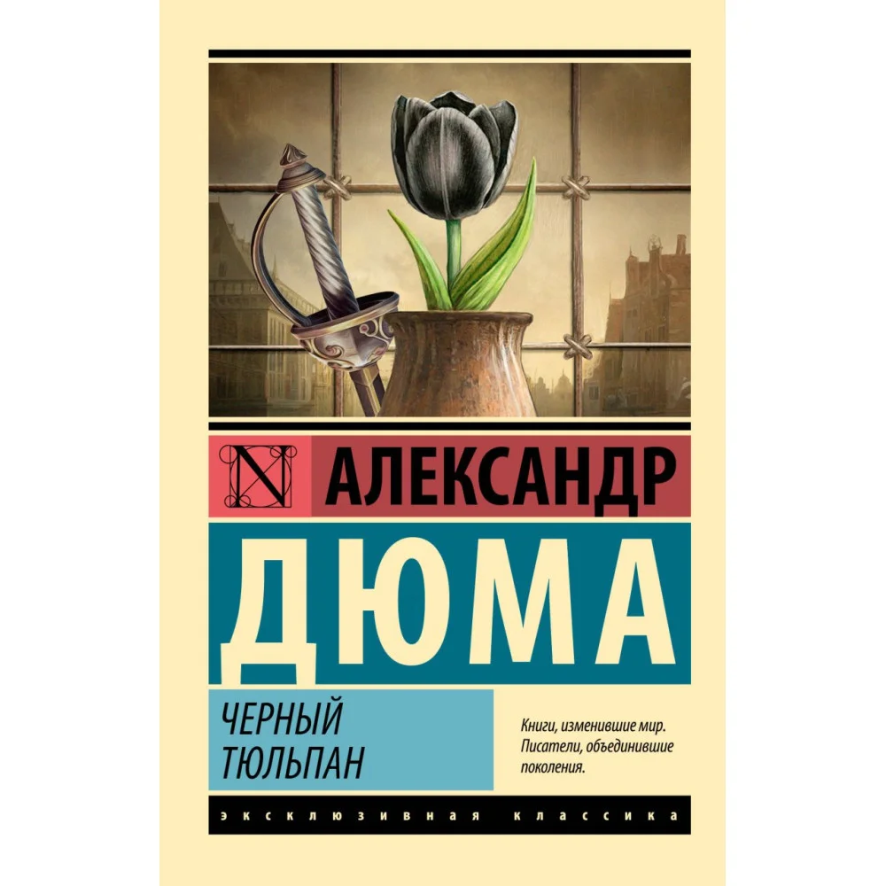 Черный тюльпан Черный тюльпан