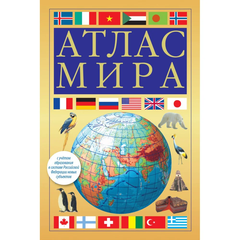 Атлас мира (желтый) (в новых границах) Атлас мира (желтый) (в новых границах)