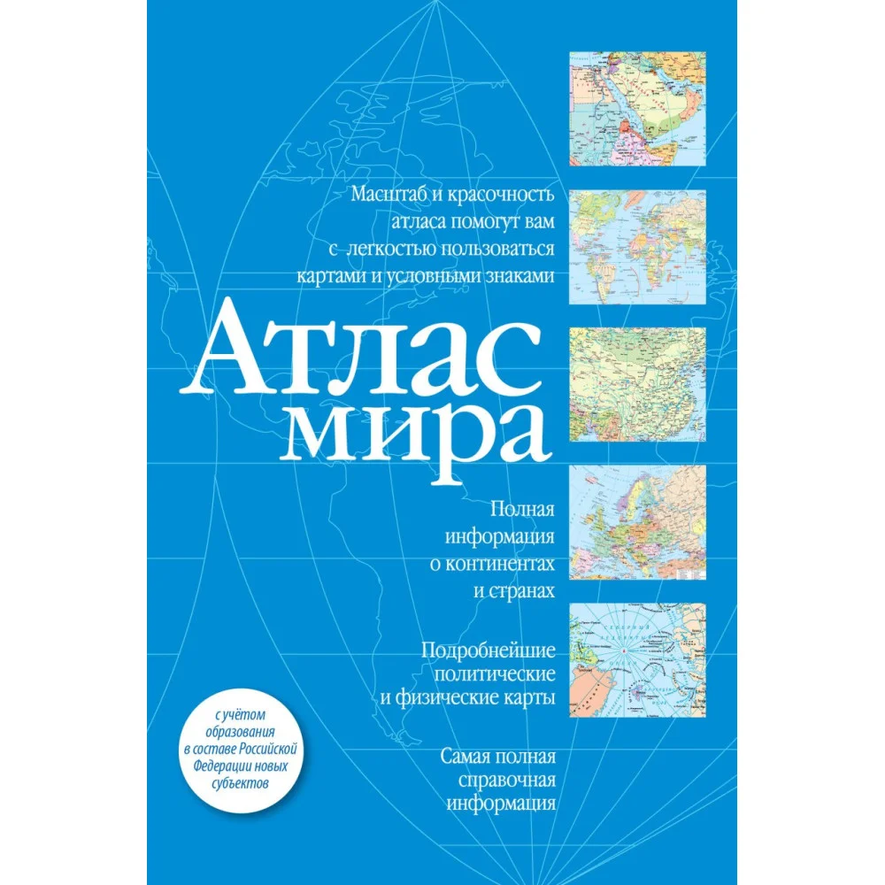 Атлас мира (синий) (в новых границах) Атлас мира (синий) (в новых границах)