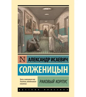 Раковый корпус