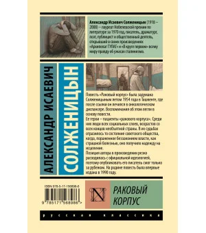 Раковый корпус