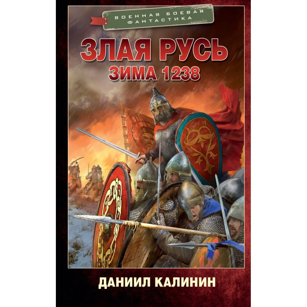 Злая Русь. Зима 1238 Злая Русь. Зима 1238