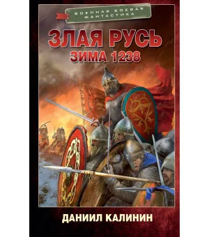 Злая Русь. Зима 1238